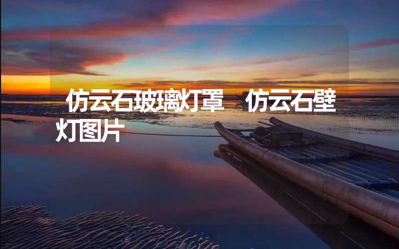 仿云石玻璃灯罩 仿云石壁灯图片